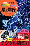 星と星座 (講談社の動く図鑑MOVE mini)