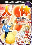 漫画でよめる! NHKスペシャル 人体-神秘の巨大ネットワーク-4 生命誕生と長生きのひみつ! (漫画でよめる!NHKスペシャル人体)