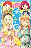 おもしろい話が読みたい! チェンジ! (講談社青い鳥文庫 E ん 3-1)