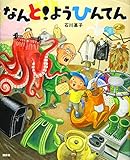 なんと!ようひんてん (講談社の創作絵本シリーズ)