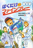 スポーツのおはなし 野球 ぼくだけのファインプレー