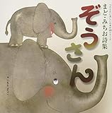 つたえたい美しい日本の詩(こころ)シリーズ まど・みちお詩集 ぞうさん (講談社の創作絵本 つたえたい美しい日本の詩シリーズ)