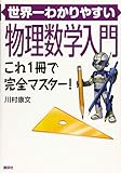 世界一わかりやすい物理数学入門 これ1冊で完全マスター! (KS物理専門書)