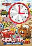 ディズニー/ピクサー カーズ とけいえほん メーターの おたんじょうび (ディズニー幼児絵本(書籍))