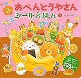 うさぎのぺこり おべんとうやさん シールえほん (講談社のアルバムシリーズ)