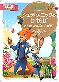 ズートピア ジュディとニックのじけんぼ きえた たまごを さがせ! (ディズニーゴールド絵本)