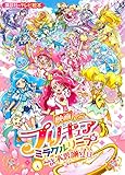 映画プリキュアミラクルリープ みんなとの不思議な1日 (講談社のテレビ絵本)