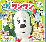 いないいないばあっ! はじめての シールえほん ぺたぺた ワンワン (はじめてのシールえほん)