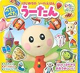いないいないばあっ! はじめての シールえほん ぺたぺた うーたん (はじめてのシールえほん)
