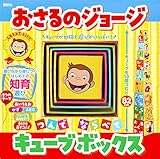 おさるのジョージ つんで ならべて キューブボックス ([バラエティ])