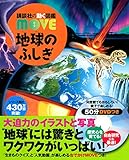 地球のふしぎ (講談社の動く図鑑MOVE)