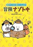 自分ツッコミくまといっしょに!冒険ナゾトキ (ワイドKC)