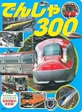 でんしゃ 300 (げんきスーパーかんさつ絵本)