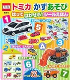 トミカ かずあそび はって はがせる! シールえほん