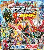 仮面ライダーセイバー 9大剣士ライダーパーフェクト大図鑑 (講談社 Mook(テレビマガジン))