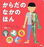 からだのなかのほん (講談社の翻訳絵本)