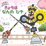 ふみきり かんかんくん きょうは なんの ひ? (げんきのえほん)