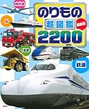 最新版 のりもの超図鑑2200 (講談社のアルバムシリーズ のりものアルバム 新[版])