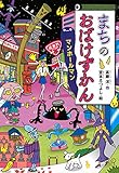 まちのおばけずかん マンホールマン (どうわがいっぱい 137)