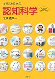 イラストで学ぶ 認知科学 (KS情報科学専門書)