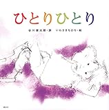 ひとりひとり (講談社の創作絵本シリーズ)