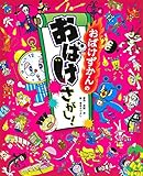 おばけずかんの おばけさがし!