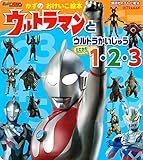 かずの おけいこ絵本 ウルトラマンと ウルトラかいじゅう たたかえ! 1・2・3 (講談社のテレビ絵本 テレビマガジン)