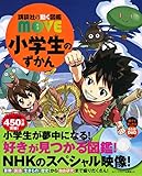 小学生のずかん (講談社の動く図鑑MOVE)