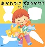 おかたづけ できるかな? (講談社の幼児えほん)