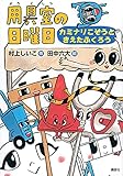 用具室の日曜日 カミナリこぞうときえたふくろう (わくわくライブラリー)