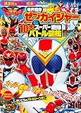 機界戦隊ゼンカイジャー&10大スーパー戦隊 バトル図鑑 (講談社のテレビ絵本 スーパーV戦隊シリーズ)