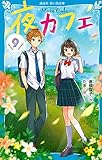 夜カフェ(9) (講談社青い鳥文庫 E く 4-159)
