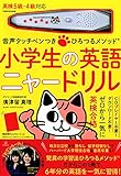 音声タッチペンつき ひろつるメソッド 小学生の英語 ニャードリル ([バラエティ])