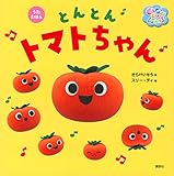 うたえほん いないいないばあっ! とんとんトマトちゃん (げんきの絵本 いないいないばあっ!うたえほん)