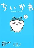 ちいかわ なんか小さくてかわいいやつ(2) (ワイドKC)