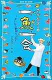 さかなクンの一魚一会 まいにち夢中な人生! (講談社青い鳥文庫 C さ 7-1)