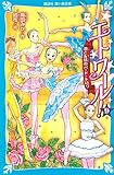 エトワール!(9) 恋と友情のパ・ド・トロワ (講談社青い鳥文庫 E う 4-10)