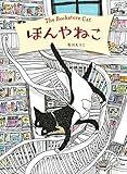 ほんやねこ (講談社の創作絵本シリーズ)