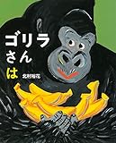 ゴリラさんは (講談社の創作絵本シリーズ)
