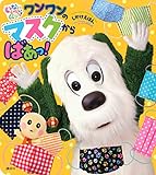 いないいないばあっ! しかけえほん ワンワンの マスクから ばあっ! (げんきのえほん)