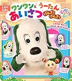 いないいないばあっ! ワンワンと うーたん あいさつ げんき! げんき! (げんきのえほん)
