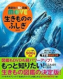 生きもののふしぎ 新訂版 (講談社の動く図鑑MOVE)