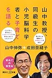 山中教授、同級生の小児脳科学者と子育てを語る (講談社+α新書)