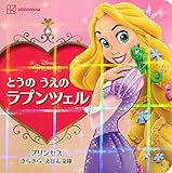とうの うえの ラプンツェル プリンセス きらきら えほん文庫