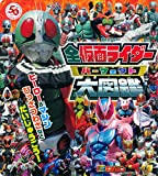 全仮面ライダー パーフェクト大図鑑 (講談社 Mook(テレビマガジン))