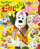 いないいないばあっ! ワンワンの にっぽんむかしばなし (げんきのえほん)