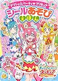 デリシャスパーティ プリキュア シールあそびえほん (たの幼TVデラックス)