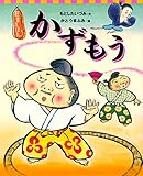 狂言えほん かずもう (講談社の創作絵本)