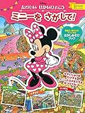たのしい せかいりょこう ミニーを さがして!(ディズニーブックス)