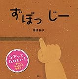ずぼっ じー (講談社の幼児えほん)